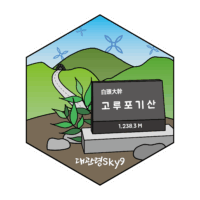 뱃지 대관령 sky9 고루포기산