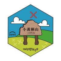 뱃지 대관령 sky9 소황병산