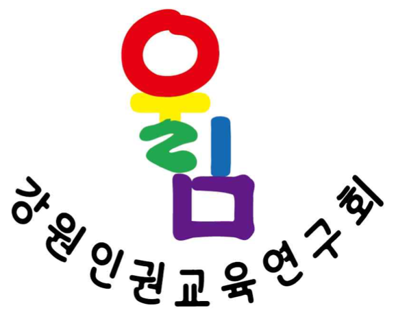강원인권교육연구회 울림 로고